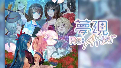 夢現Re:Afterのパッケージ画像