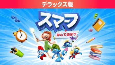 スマーフ　学んで遊ぼう デラックス版のパッケージ画像