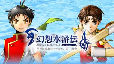 幻想水滸伝 I&II HDリマスター for Nintendo Switch 2 門の紋章戦争 / デュナン統一戦争のパッケージ画像