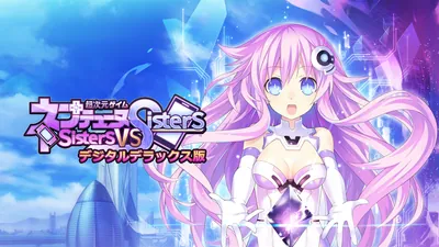 超次元ゲイム ネプテューヌ Sisters vs Sisters デジタルデラックス版のパッケージ画像