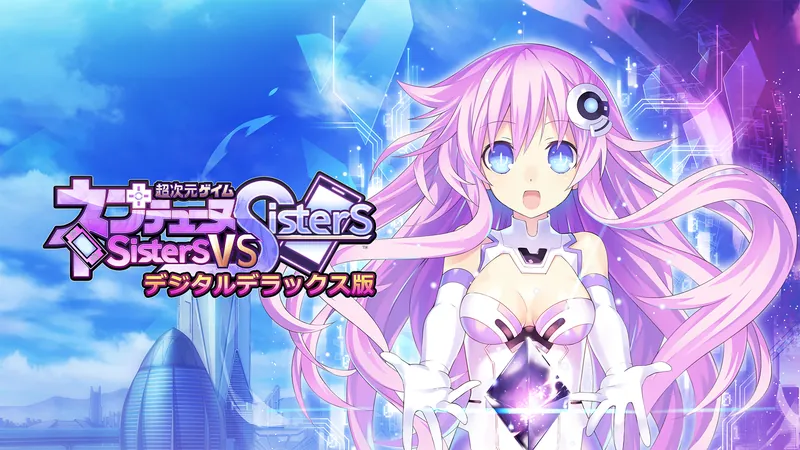 超次元ゲイム ネプテューヌ Sisters vs Sisters デジタルデラックス版のパッケージ画像