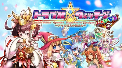トラブル☆ウィッチーズ ふぁいなる！ ～Episode 01 アマルガムの娘たち～のパッケージ画像