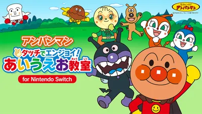 アンパンマン タッチでエンジョイ！ あいうえお教室 for Nintendo Switchのパッケージ画像