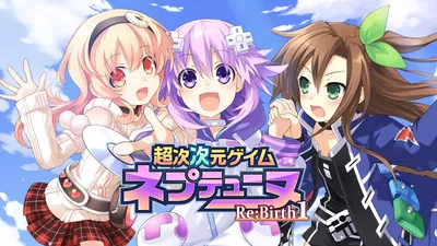 超次次元ゲイム ネプテューヌRe;Birth1のパッケージ画像