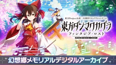 東方ダンマクカグラ ファンタジア・ロスト 幻想郷メモリアルデジタルアーカイブのパッケージ画像