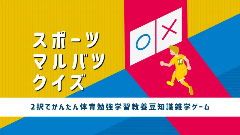 スポーツマルバツクイズー2択でかんたん体育勉強学習教養豆知識雑学ゲームーのパッケージ画像