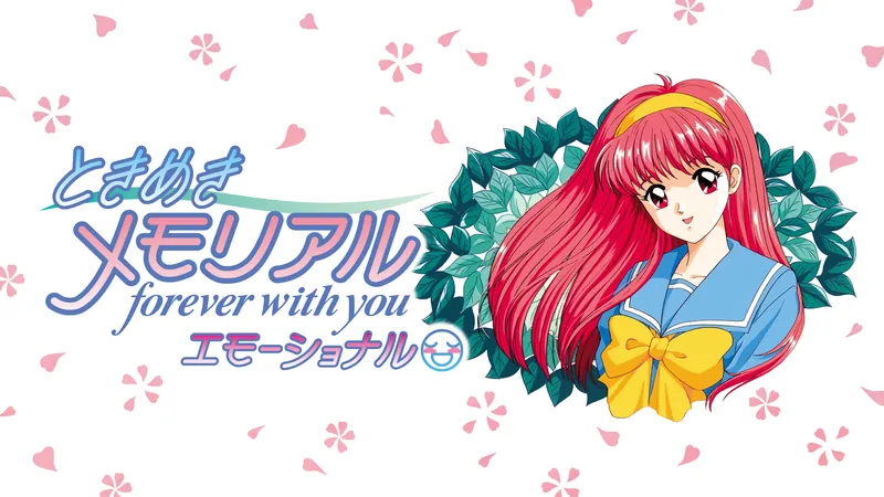 ときめきメモリアル forever with you エモーショナルのパッケージ画像
