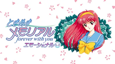ときめきメモリアル forever with you エモーショナルのパッケージ画像