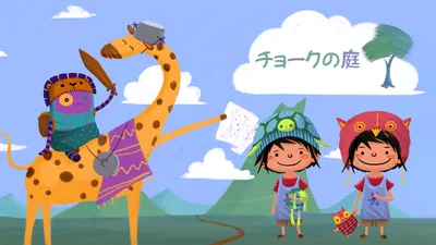 チョークの庭のパッケージ画像