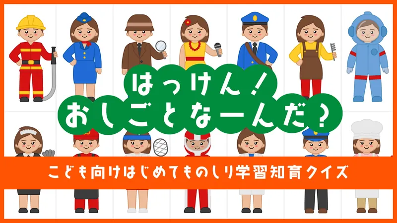 はっけん! おしごとなーんだ?ーこども向けはじめてものしり学習知育クイズーのパッケージ画像