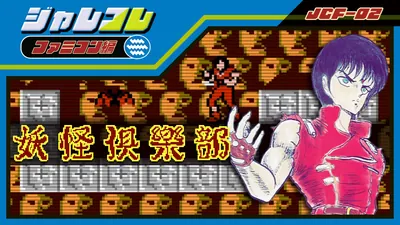 ジャレコレ ファミコン編：妖怪倶楽部のパッケージ画像