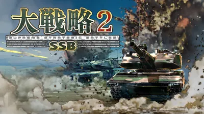 大戦略SSB2のパッケージ画像