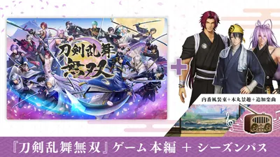 刀剣乱舞無双 ＋ シーズンパスセットのパッケージ画像