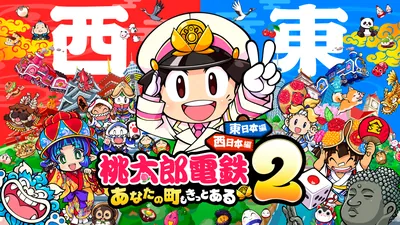 桃太郎電鉄２ ～あなたの町も きっとある～ 東日本編＋西日本編のパッケージ画像