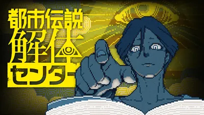 都市伝説解体センターのパッケージ画像