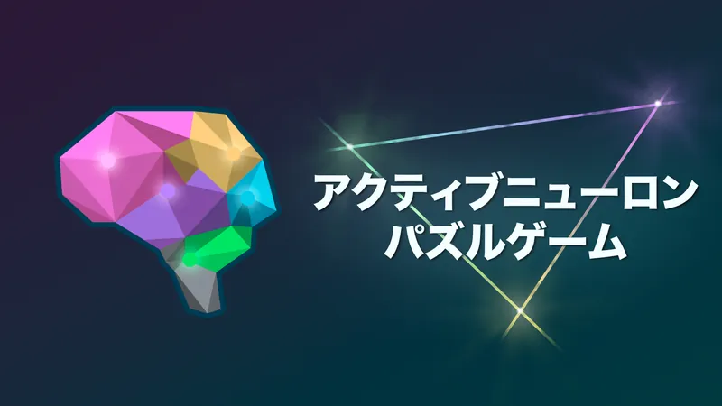 アクティブニューロン-パズルゲームのパッケージ画像