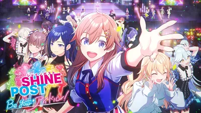 シャインポスト Be Your アイドル！のパッケージ画像