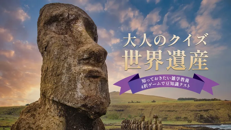 大人のクイズ 世界遺産ー知っておきたい雑学教養4択ゲームで豆知識テストーのパッケージ画像