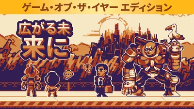 広がる未来に ゲーム・オブ・ザ・イヤー エディションのパッケージ画像