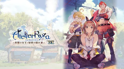 ライザのアトリエ ～常闇の女王と秘密の隠れ家～ DXのパッケージ画像