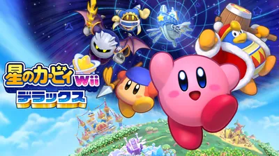 星のカービィ Wii デラックスのパッケージ画像