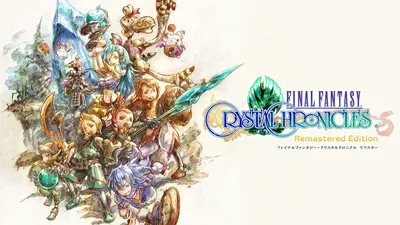 ファイナルファンタジー・クリスタルクロニクル リマスターのパッケージ画像