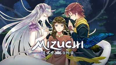 Mizuchi 白蛇伝のパッケージ画像