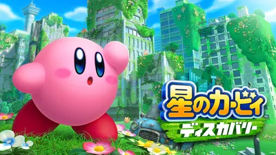 星のカービィ ディスカバリーのパッケージ画像