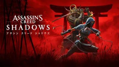 アサシン クリード シャドウズのパッケージ画像
