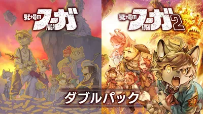 戦場のフーガ1・2ダブルパックのパッケージ画像