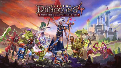 ダンジョンズ 4 Nintendo Switch エディションのパッケージ画像