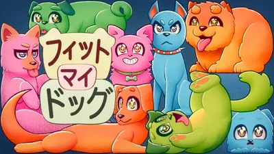 フィット マイ ドッグのパッケージ画像