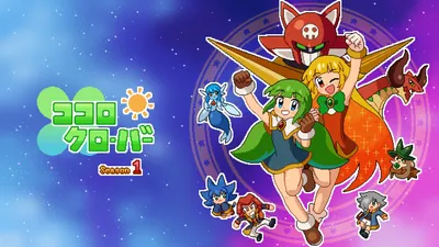 ココロクローバー シーズン1のパッケージ画像