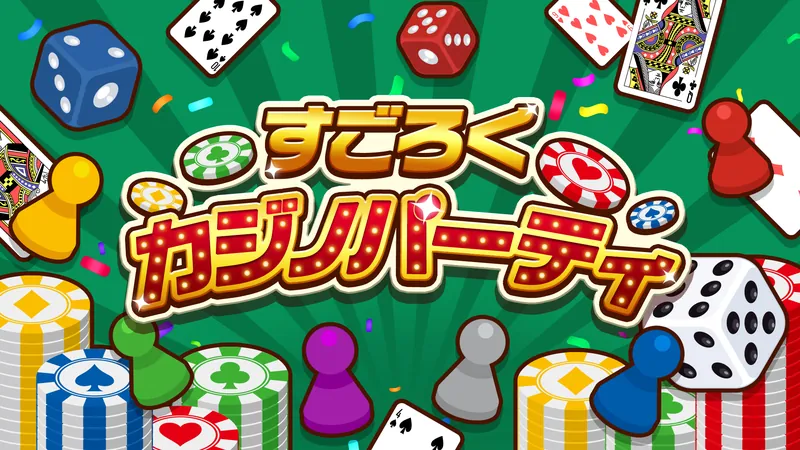 すごろくカジノパーティのパッケージ画像