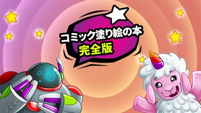 コミック塗り絵の本 完全版のパッケージ画像