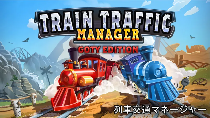 Train Traffic Manager: 列車交通マネージャー GOTY Editionのパッケージ画像