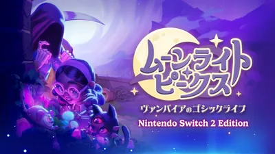 ムーンライト・ピークス -ヴァンパイアのゴシックライフ- Nintendo Switch 2 Editionのパッケージ画像