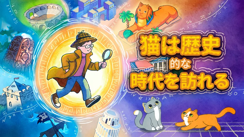 猫は歴史的な時代を訪れる : Cats Visiting Historical Timesのパッケージ画像