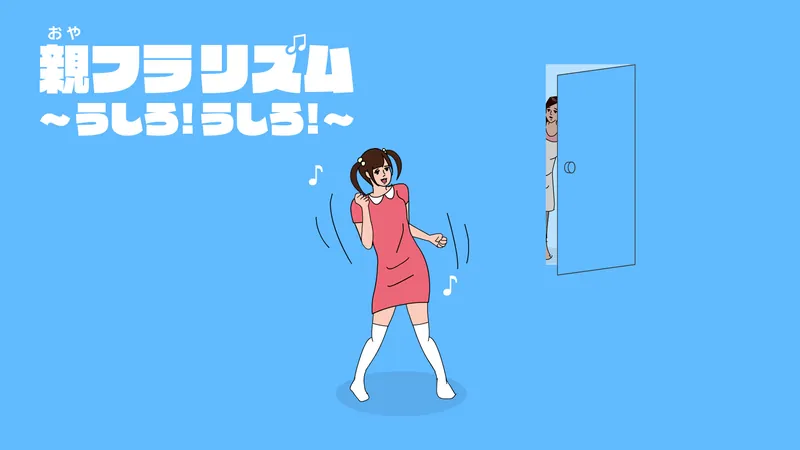 親フラリズム～うしろ！うしろ！～のパッケージ画像