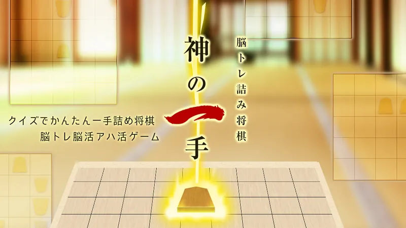 脳トレ詰み将棋 神の一手ークイズでかんたん一手詰め将棋脳トレ脳活アハ活ゲームーのパッケージ画像