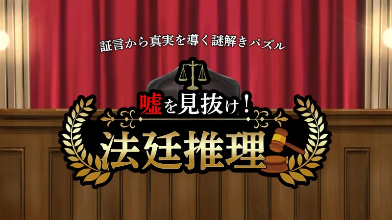嘘を見抜け！法廷推理ー証言から真実を導く謎解きパズルーのパッケージ画像