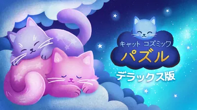 キャット　コズミック　パズル デラックス版のパッケージ画像