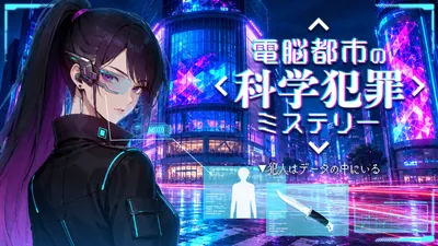 電脳都市の科学犯罪ミステリー〜犯人はデータの中にいる〜のパッケージ画像