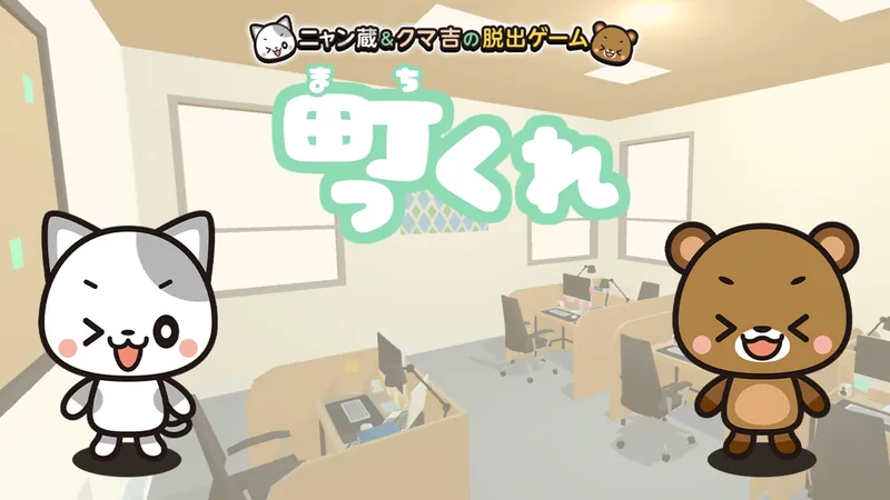 まっちくれ～ニャン蔵＆クマ吉の脱出ゲーム～のパッケージ画像