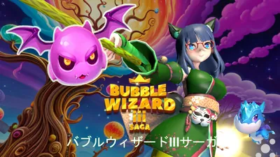 バブルウィザードIIIサーガのパッケージ画像