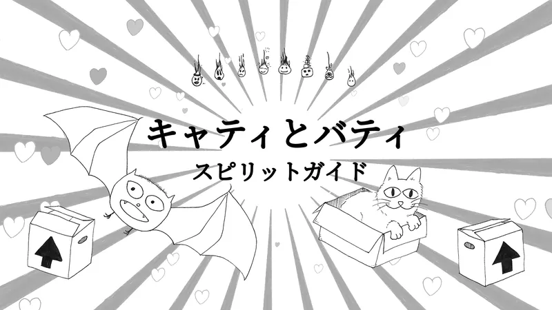 キャティとバティ：スピリットガイドのパッケージ画像