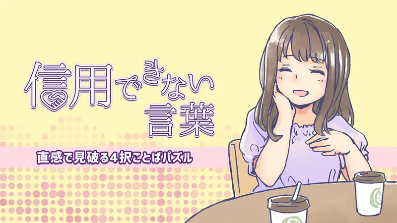 信用できない言葉ー直感で見破る4択ことばパズルーのパッケージ画像