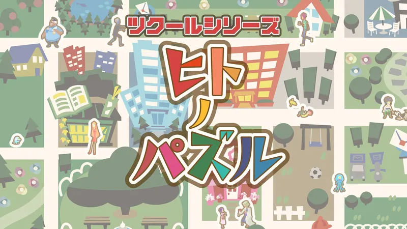 ツクールシリーズ ヒトノパズルのパッケージ画像