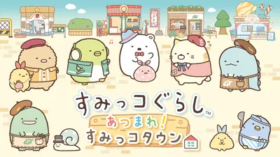 すみっコぐらし　あつまれ！すみっコタウンのパッケージ画像