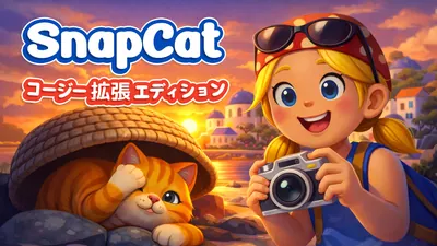 SnapCat コージー 拡張 エディションのパッケージ画像